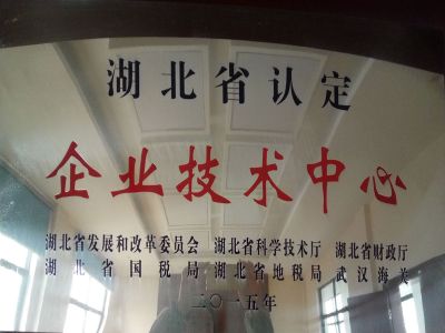 湖北省認定企業技術中心
